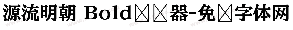 源流明朝 Bold转换器字体转换